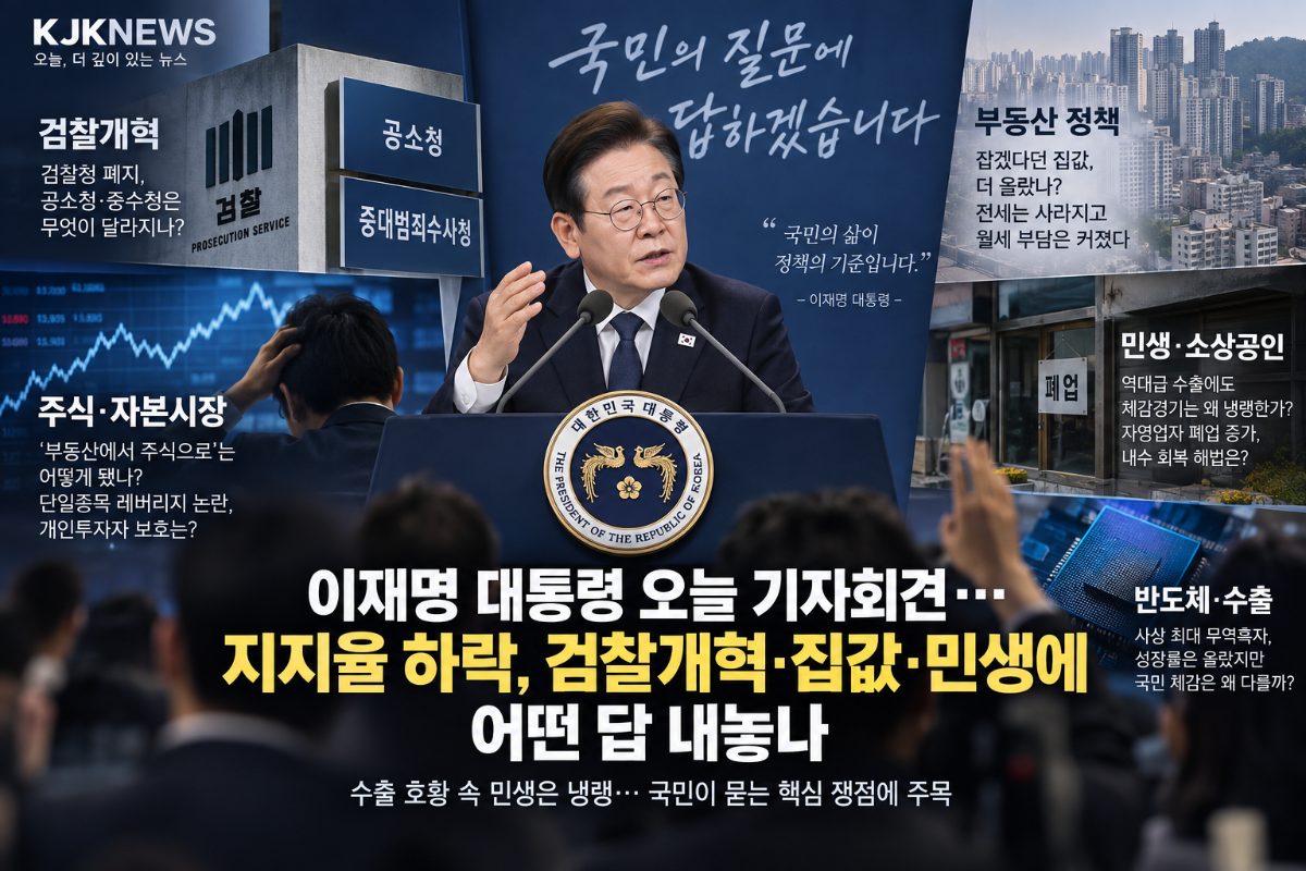오늘 이재명 대통령 기자회견…검찰개혁·부동산·민생, 국민이 확인할 쟁점은